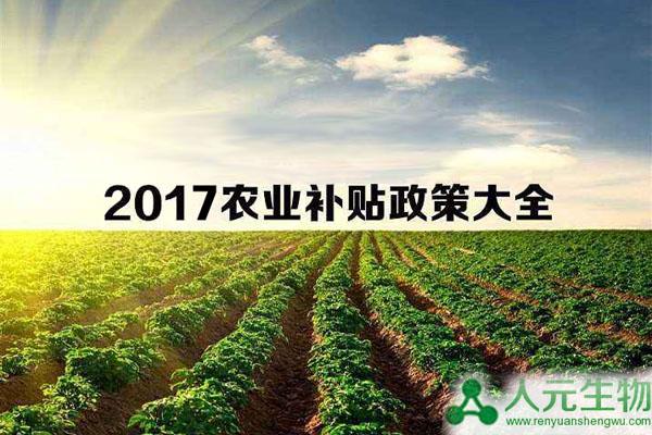 2017生物有機肥廠補貼及農業(yè)補貼政策匯總