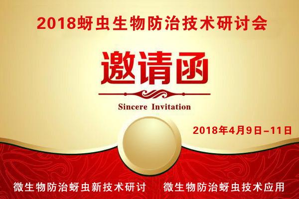 2018蚜蟲防治方法研討會(huì)