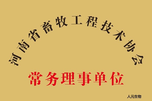 河南省畜牧工程技術(shù)協(xié)會(huì)常務(wù)理事單位