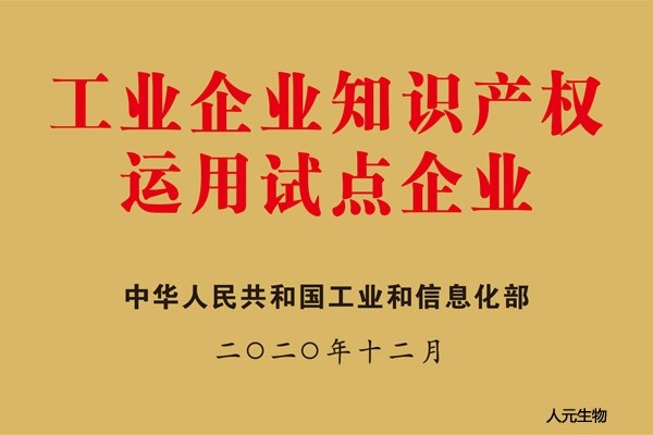 國家工業(yè)企業(yè)知識(shí)產(chǎn)權(quán)運(yùn)用試點(diǎn)企業(yè)