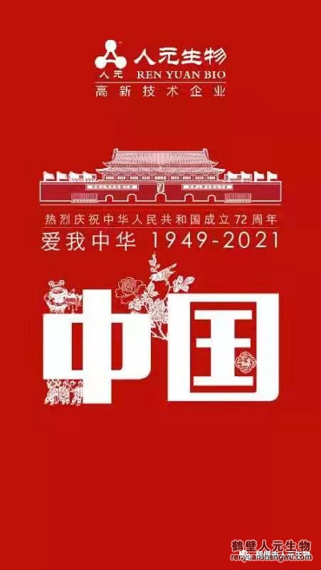 盛世華誕，舉國(guó)同慶，鶴壁人元與您同歡同樂(lè)：熱烈慶祝中華人民共和國(guó)成立72周年！