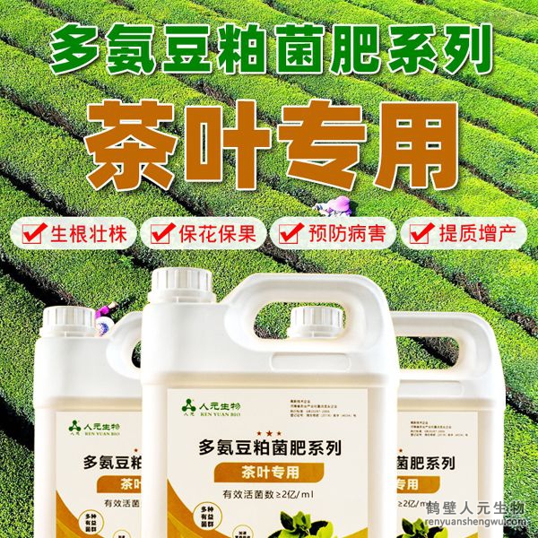 多氨豆粕菌肥系列茶葉專用肥由河南省微生物菌劑工程技術(shù)研究中心研制，鶴壁市人元生物技術(shù)發(fā)展有限公司生產(chǎn)，本品是以固態(tài)發(fā)酵豆粕為主要原料，豆粘經(jīng)過有益微生物菌種發(fā)酵分解，充分釋放游離氨基酸，同時輔以枯草、地衣、膠凍樣芽孢桿菌等有益菌群。