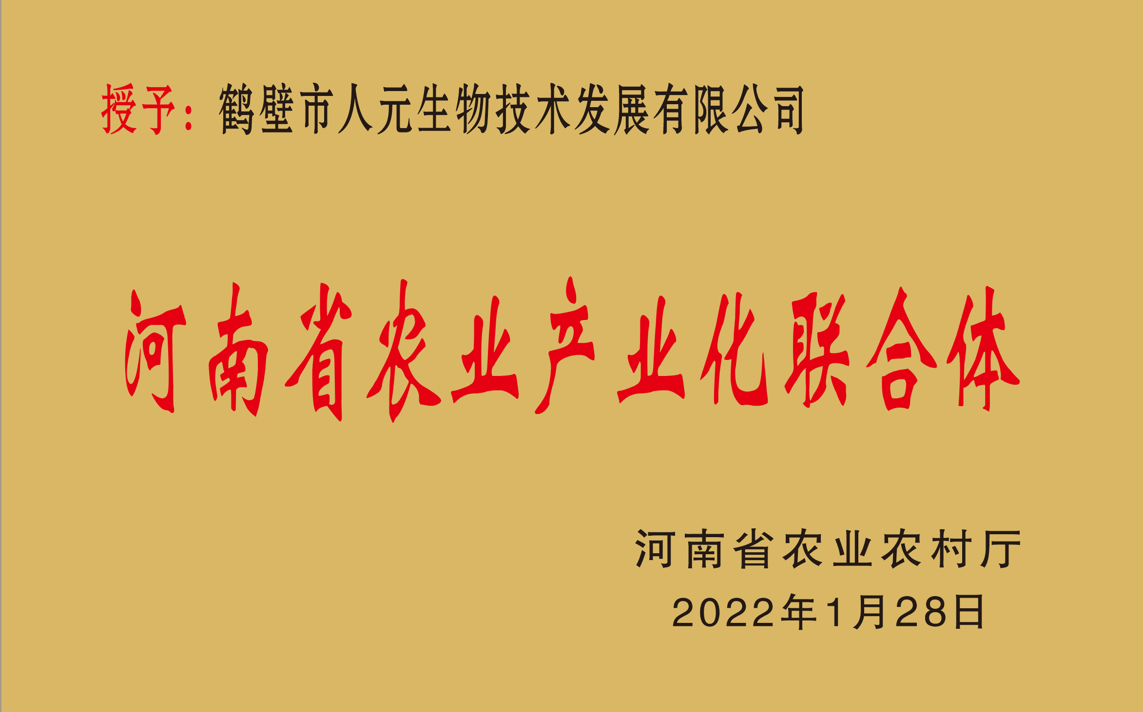 2022年河南省農(nóng)業(yè)產(chǎn)業(yè)化聯(lián)合體